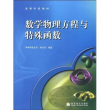高等学校教材:数学物理方程与特殊函数(附光盘1张)