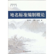 地名标准编制概论