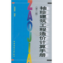 袖珍建筑工程造价计算手册(第2版)