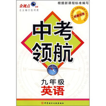 中考领航:英语(9年级)