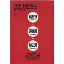 TCF TEF词汇词根+词缀+联想记忆法