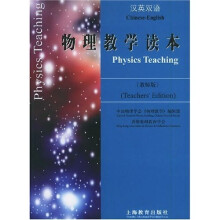 汉英双语物理教学读本(教师版)