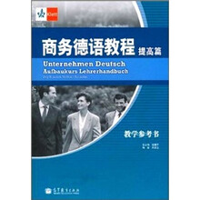 提高篇-商务德语教程-教学参考书