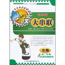 2011暑假大串联（高中版）：生物（高2年级）（人民教育教材适用）