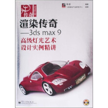 渲染传奇：3ds max 9高级灯光艺术设计实例精讲（附光盘）