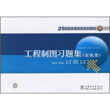 21世纪高等学校规划教材：工程制图习题集（近机类）