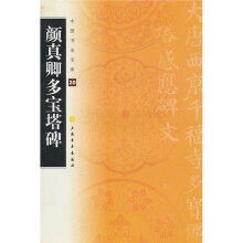 中国书法宝库:颜真卿多宝塔碑