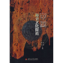 中国历史文化概论