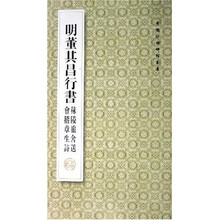 明董其昌行书秣陵旅舍送会稽章生诗