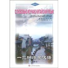 一见钟情学汉语：初级下（俄语版）（附MP3光盘1张）