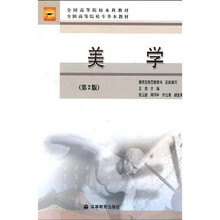 全国高等院校本科教材·全国高等院校专升本教材：美学（第2版）