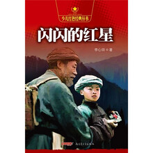 闪闪的红星