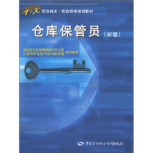 1+X职业技术·职业资格培训教材:仓库保管员(初级)