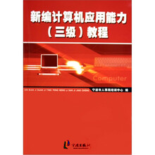 新编计算机应用能力（三级）教程