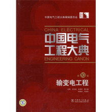 中国电气工程大典(第10卷):输变电工程