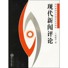 现代新闻评论