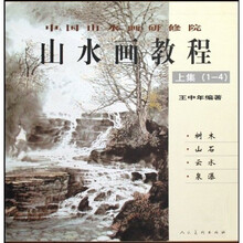 山水画教程（上）（共4册）（中国山水画研修院）
