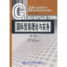 21世纪高职高专新概念(财经类)系列教材:国际贸易理论与实务(第2版)