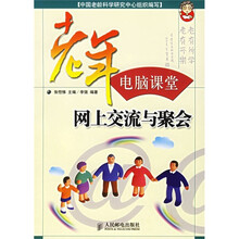 老年电脑课堂:网上交流与聚会