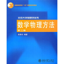 普通高等教育“十五”国家级规划教材·北京大学物理学丛书：数学物理方法（第2版）