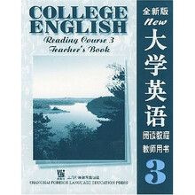 全新版大学英语3：阅读教程（教师用书）