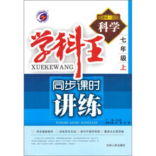 学科王同步课时讲练：科学（7上）（新课标浙教）
