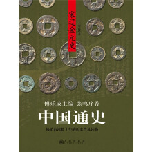 中国通史：宋辽金元史