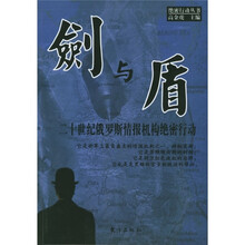 剑与盾：二十世纪俄罗斯情报机构绝密行动