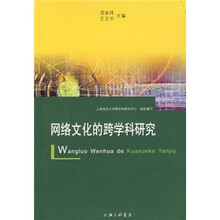 网络文化的跨学科研究