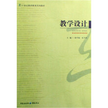 21世纪教师教育系列教材：教学设计
