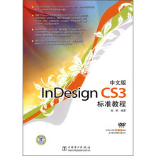 中文版InDesign CS3标准教程(附DVD光盘1张)