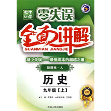 零失误·中学教材全面讲解:历史(9年级上)(新课标·人)(升级金版)