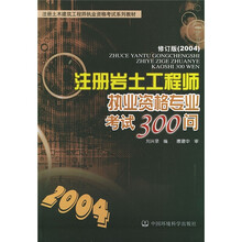 注册岩土工程师执业资格专业考试300问（2004）（修订版）