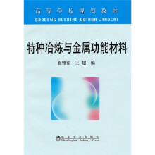 高等学校规划教材：特种冶炼与金属功能材料