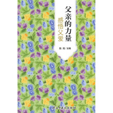 父亲的力量：感悟父爱