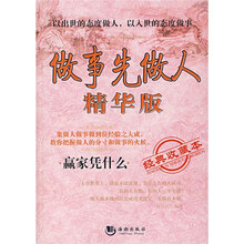 做事先做人（精华版）