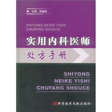 实用内科医师处方手册