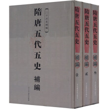 隋唐五代五史补编：二十五史补编（套装共3册）