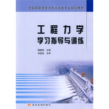 全国高职高专水利水电类专业规划教材:工程力学学习指导与训练