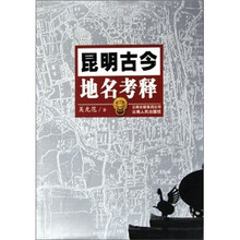 昆明古今地名考释