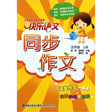 快乐语文同步作文：5年级（上册）（人教版新课标双色版）