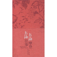 上海摩登，上海往事