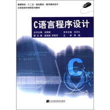 C语言程序设计（高等院校“十二五”规划教材.数字媒体技术）