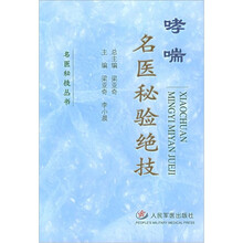 哮喘名医秘验绝技