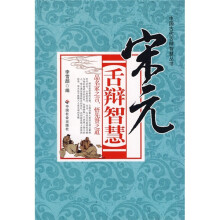 宋元舌辩智慧