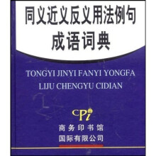 小而全系列:同义近义反义用法例句成语词典