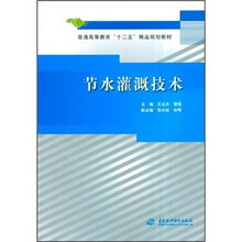 普通高等教育“十二五”精品规划教材：节水灌溉技术