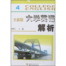 全新版大学英语解析4