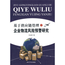基于供应链管理的企业物流风险预警研究