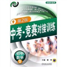 中考·竞赛对接训练:初中数学2
